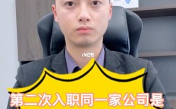 二次入职，靠谱还是坑？