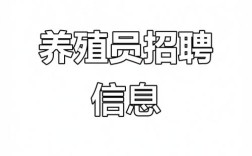 大型养猪场招聘，待遇如何？