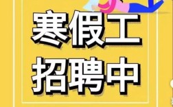 寒假短期工哪里找？岗位多吗？