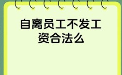 自离后工资到底该不该发？