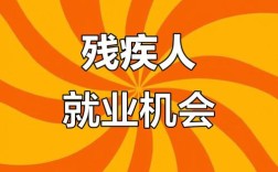 残疾人找工作，招聘中如何突破困境？