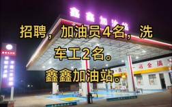 广州加油站招聘，要求有哪些？