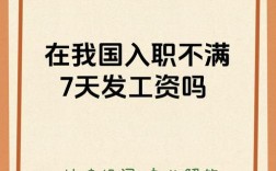 入职前7天无工资，合法吗？