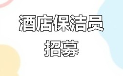 客房打扫招聘，待遇如何？