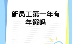 入职首年员工享年假吗？