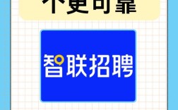 智联招聘销售岗如何？薪资待遇与发展空间？
