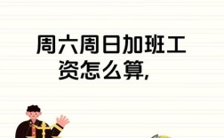 单休周六算加班吗？加班费怎么算？