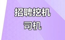 装载机驾驶员招聘，待遇如何？
