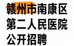 赣州医院招聘啥条件？