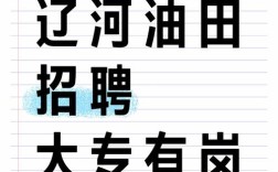 盘锦油田招聘，何时报名？条件如何？