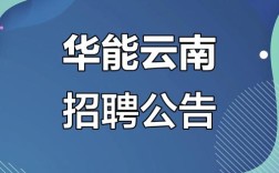 华能电力招聘何时开始？有何要求？