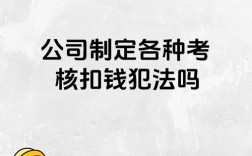 公司业绩考核不过扣钱