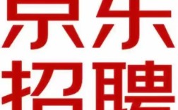 京东总部招聘，哪些岗位在招？