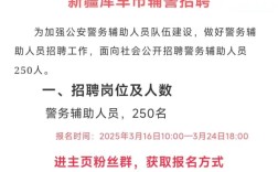 新疆公安局招聘何时开始？条件是什么？