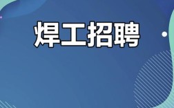 临沂焊工招聘，薪资待遇怎么样？
