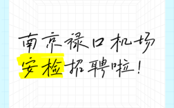 禄口机场招聘，岗位要求有哪些？