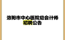 洛阳市医院招聘