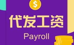 第三方人力公司代发工资，有何风险与优势？