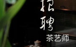 茶艺老师招聘有何具体要求？