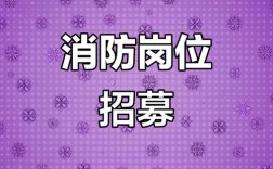 注册消防工程师招聘，有何具体要求？