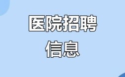 平安医院招聘，哪些岗位在招？
