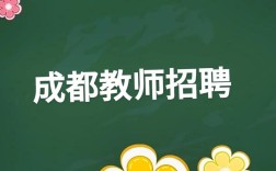 成都教师招聘网，如何快速找到合适岗位？