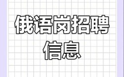 俄语人才招聘，具体要求有哪些？