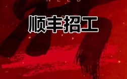 东莞顺丰招聘，岗位要求有哪些？