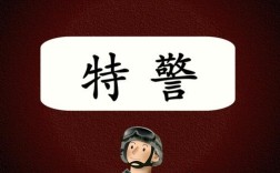 北京特警招聘有何要求？