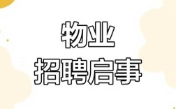 物业公司招人一般在哪里找？