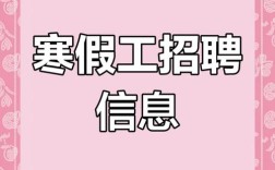 大学生寒假工招聘靠谱吗？