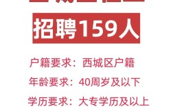 北京西城区招聘，有哪些岗位要求？