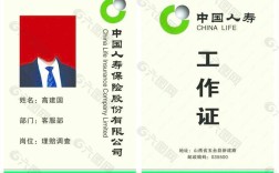 保险公司工作证编号