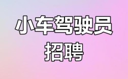 遂川招聘司机，要求有哪些？