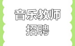 大学音乐老师招聘