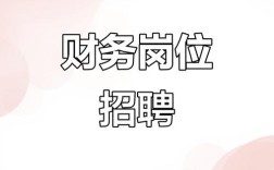厦门财务招聘，薪资多少？要求如何？