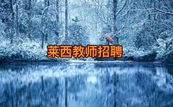 莱西最新招聘有哪些岗位？