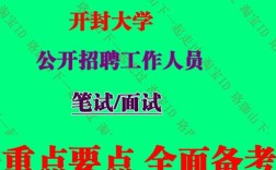开封大学招聘什么岗位？