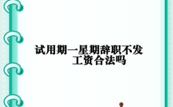 试用期七天说好却有问题？
