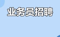 业务员招聘模板，如何高效筛选合适人才？