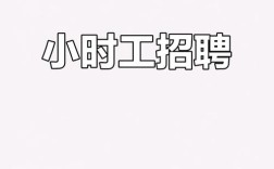 招聘钟点工小时工，哪些岗位急缺人手？