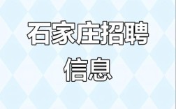 河北最新招聘信息有哪些岗位？