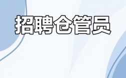仓储主管招聘，要求与职责是什么？