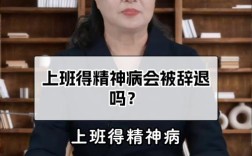 精神病入职，公司能否拒之门外？