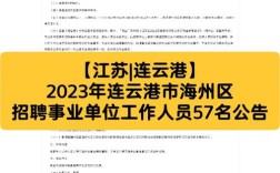 连云港海州区招聘，有哪些岗位要求？