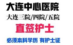 大连医院护士招聘条件有哪些？