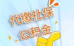 社保代缴公司代缴社保靠谱吗？