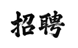 招聘字体图片去哪里找？