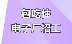 日照电子厂招聘，薪资待遇怎么样？
