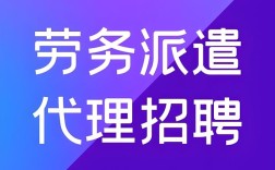 广东劳务派遣公司招聘，靠谱吗？